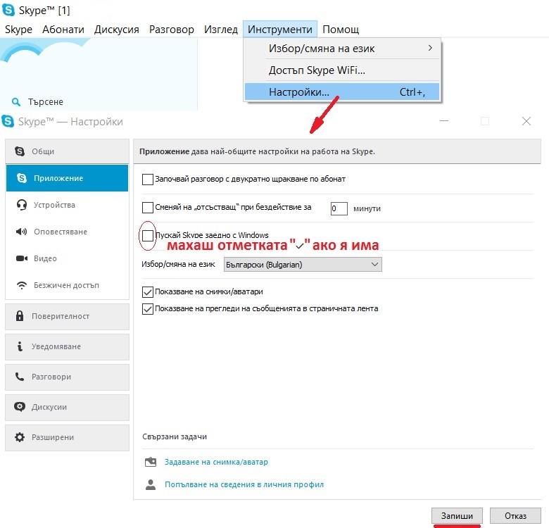 Не пускане на скайп с Уйндоус.jpg