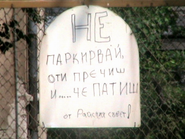 Only_In_Bulgaria_22.jpg