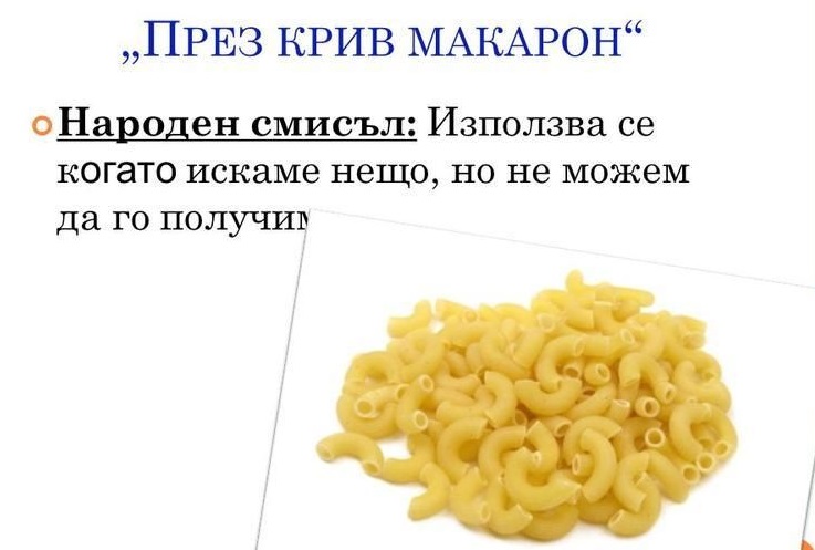 Крив макарон.jpg