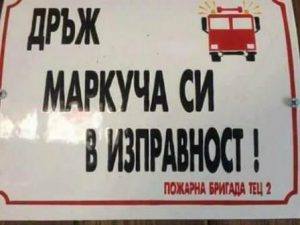 Маркуча в изправност.jpg