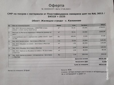 ОФЕРТА ПОКРИВ.jpg