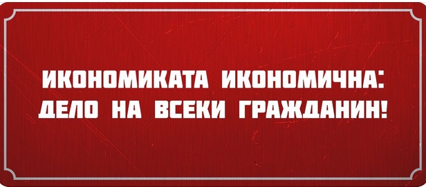 ИКОНОМИКАТА орез СОЦ-а.jpg