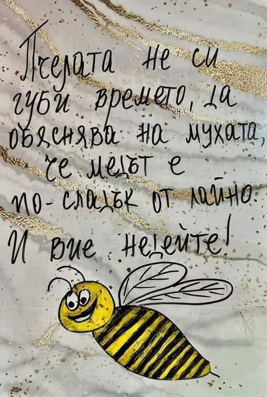 Пчелата.jpg