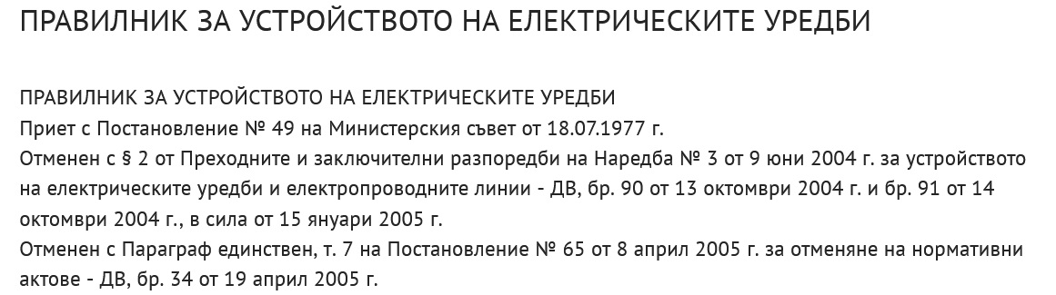 ПРАВИЛНИК ЗА УСТРОЙСТВОТО НА ЕЛЕКТРИЧЕСКИТЕ УРЕДБИ.jpg