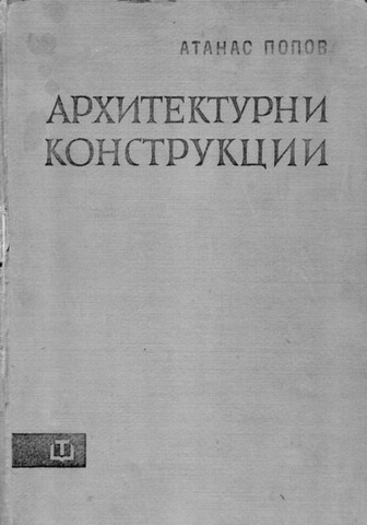 Arhitekturni_konstrukcii.jpg