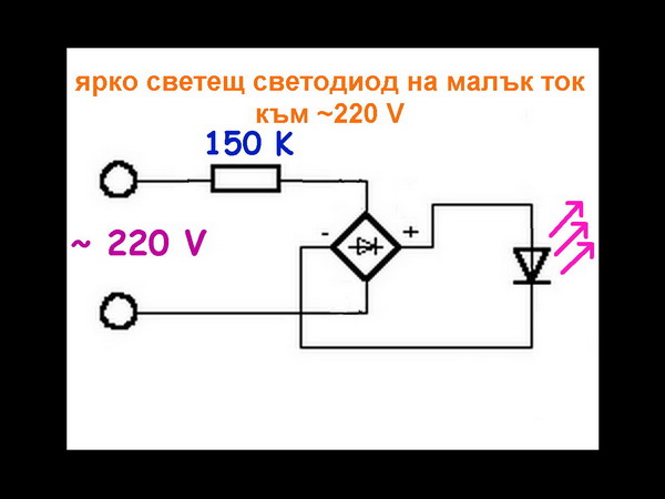 Светодиод към 220 V.jpg