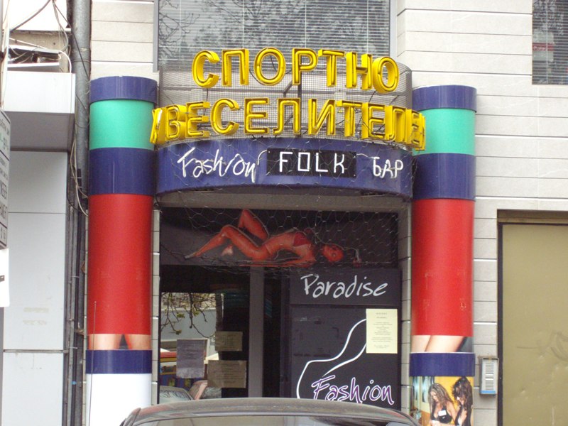 чалгазжийница.JPG